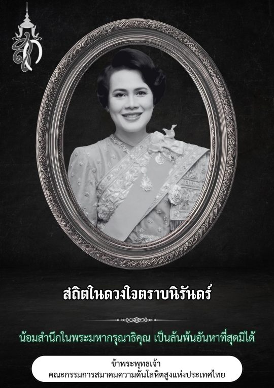 Copy of 24 ตุลาคม ไว้อาลัยพระพันปีหลวง